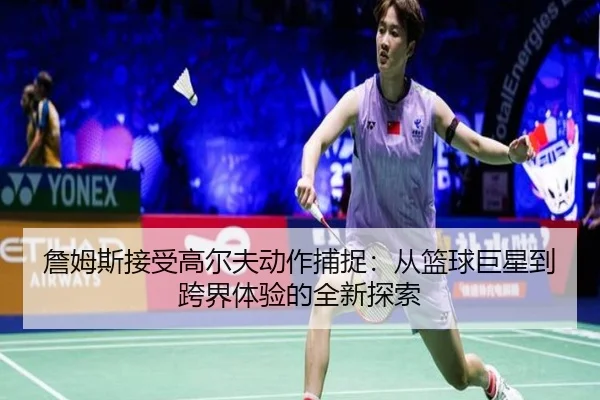 詹姆斯接受高尔夫动作捕捉:从篮球巨星到跨界体验的全新探索 | LJSPORTS
